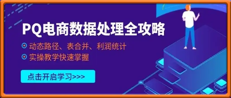 PQ电商数据处理全攻略，动态路径、表合并、利润统计，实操教学快速掌握