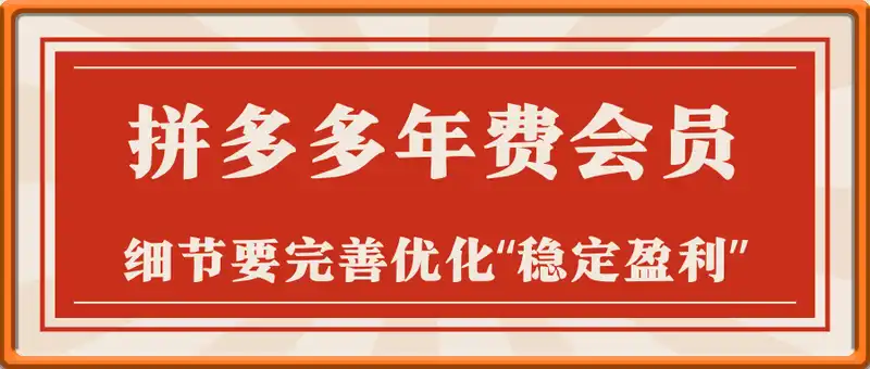 纪主任·拼多多年费会员(更新4月)