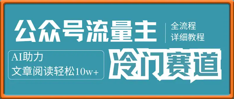 公众号流量主冷门赛道，AI助力，文章阅读轻松10w+，全流程详细教程