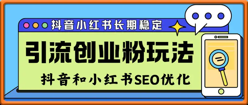 抖音小红书长期稳定引流创业粉玩法之抖音和小红书SEO优化