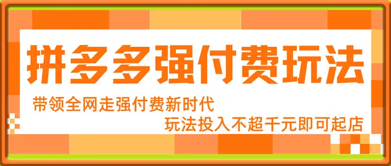 2025拼多多强付费玩法，带领全网走强付费新时代，玩法投入不超千元即可起店