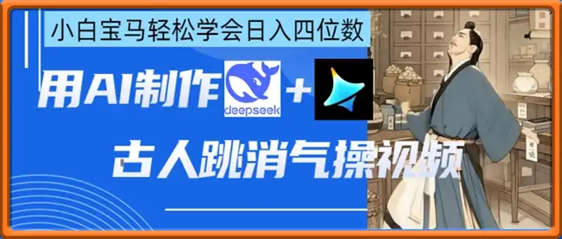 AI古人跳消气操视频制作，deepseek+即梦，小白宝马轻松学会日入四位数