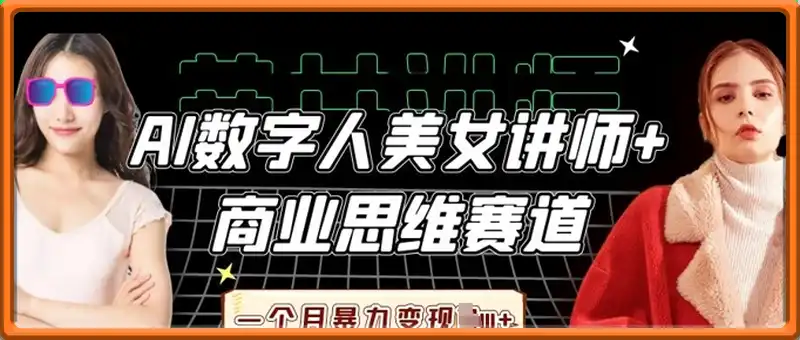AI数字人美女讲师+商业思维赛道，一个月暴力变现过W+