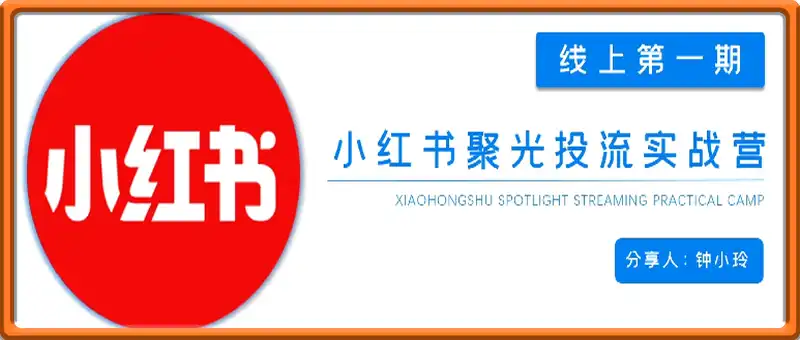 宅男团队：小红书聚光陪跑第一期
