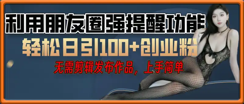 利用微信朋友圈小红点功能引流，精准创业粉丝