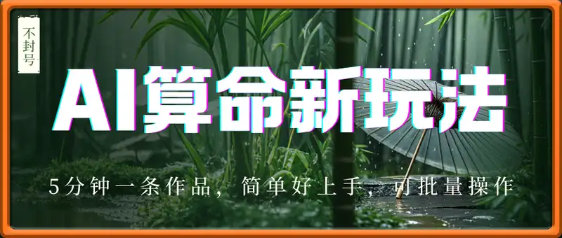 AI算命新玩法，日入数张，不封号，5分钟一条作品，简单好上手，可批量操作