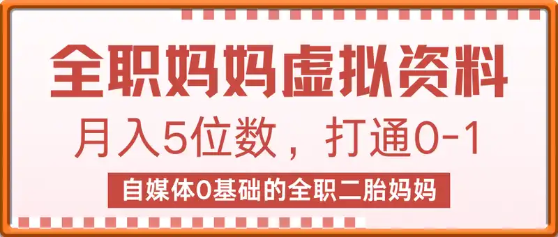 从全职妈妈到月入5位数，我靠虚拟资料打通0-1