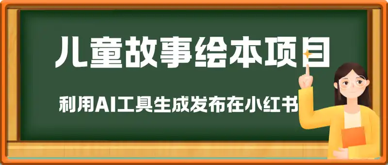 小红书AI儿童故事绘本项目，20条作品变现过1w+