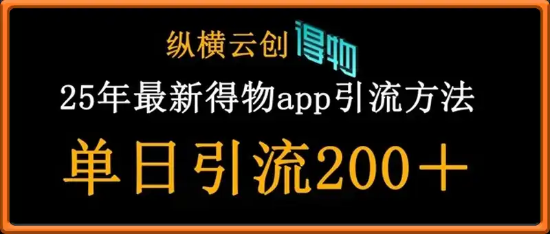 25年最新得物app引流创业粉方法，单日引流200+