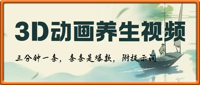 AI制作3D动画养生视频，三分钟一条，条条是爆款，变现简单(附提示词)