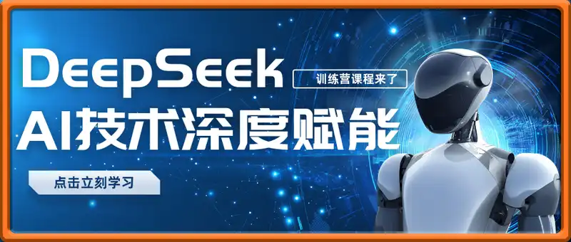 DeepSeekAI技术深度赋能