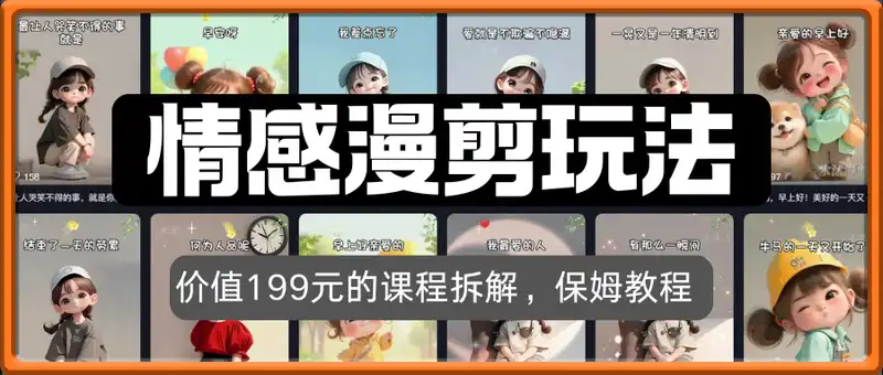 情感漫剪作品保姆教程