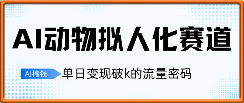 单日变现破k的流量密码，AI动物拟人化赛道