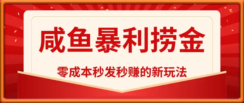 零成本咸鱼暴利捞金，一个月狂赚10w+，秒发秒赚的新玩法