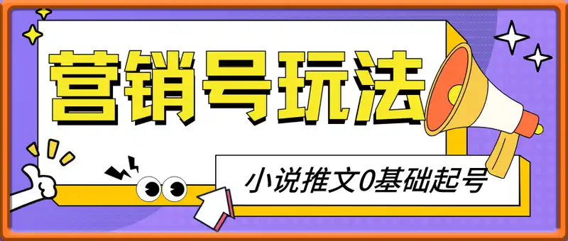 2025最火营销号玩法：小说推文0基础起号，7天涨粉5000，收益轻松破k
