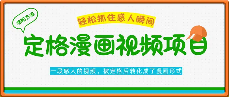 定格漫画视频项目，轻松抓住感人瞬间，5分钟学会这个涨粉方法