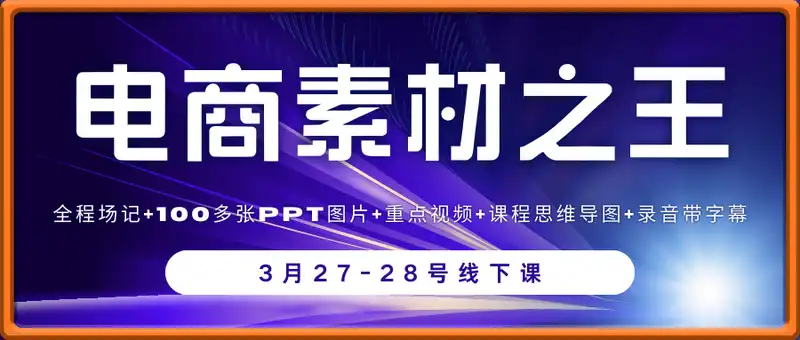 素材之王-3月27-28号线下课