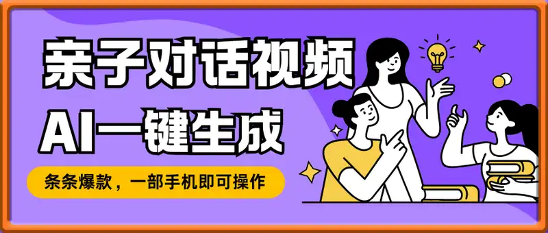 AI一键生成亲子对话视频，条条爆款，一部手机即可操作，单日变现数张