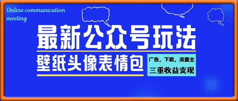 最新公众号玩法，利用壁纸头像表情包等素材，享受广告，下载，流量主三重收益变现