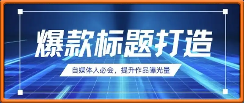 自媒体人必会，AI时代来临，用DeepSeek制作爆款标题