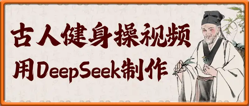 用DeepSeek制作古人健身操视频，收益拿到手软，单日变现数张
