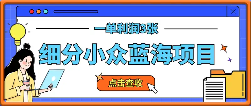 细分小众蓝海项目，一单利润3张，每月收入稳定过1w+