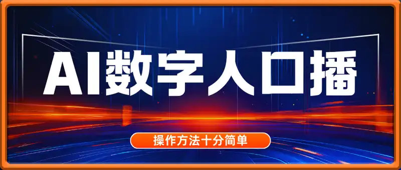 AI数字人口播，单个作品点赞10万+，操作方法十分简单
