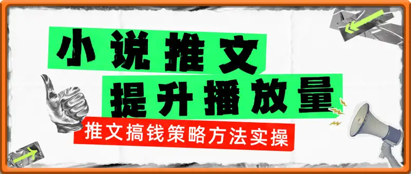 小说推文提升播放量的方法实操，推文搞钱策略