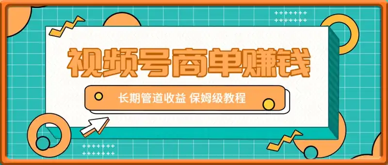 微信视频号商单赚钱项目，发一条短视频赚了9000，长期管道收益，保姆级教程！