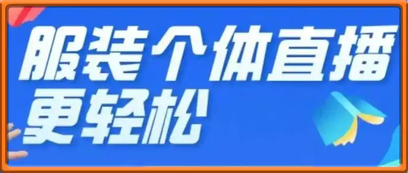 T姐个体直播保姆及教程