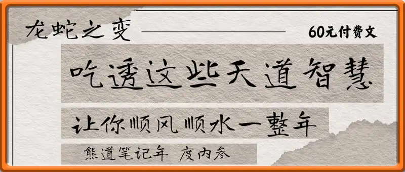 熊道笔记60元付费文-龙蛇之变！吃透这些天道智慧，让你顺风顺水一整年