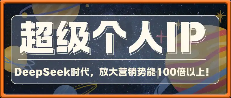 DeepSeek时代打造超级个人IP，放大营销势能100倍以上！