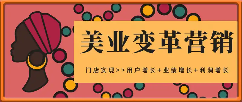 美业变革营销