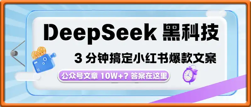 DeepSeek 黑科技：如何 3 分钟搞定小红书爆款文案 + 公众号文章 10W+？答案在这里