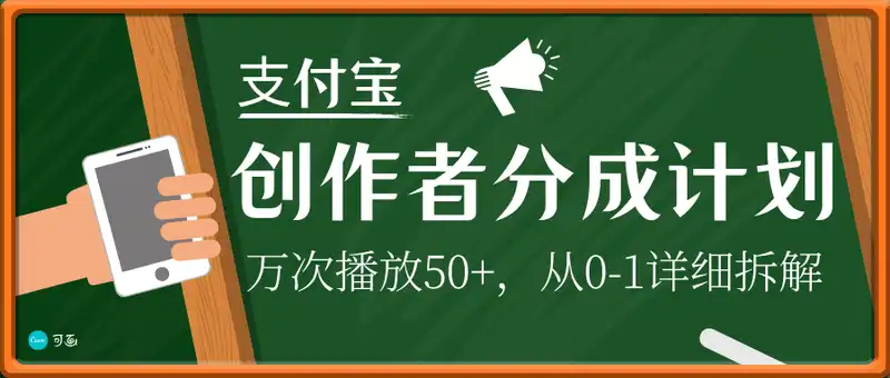 ⽀付宝创作者分成计划，万次播放50+，从0-1详细拆解