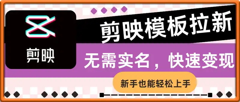 剪映模板拉新项目：新手也能轻松上手，无需实名，快速变现，一分钟一条作品，一周挣几k