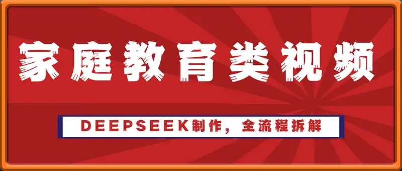 Deepseek制作家庭教育类视频，条条作品上热门，全流程拆解