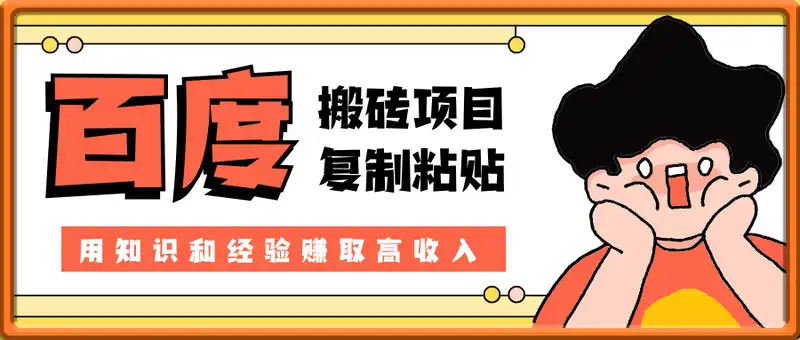 2025最新百度搬砖，复制粘贴，日入5张