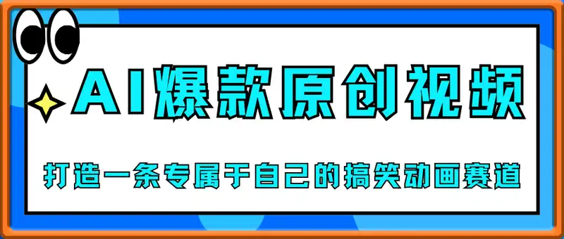 AI一键生成爆款原创视频，简单复制粘贴，轻松月入6k+