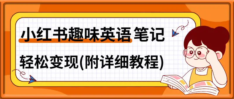 小红书趣味英语笔记，新手小白也能月涨4W粉，轻松变现(附详细教程)