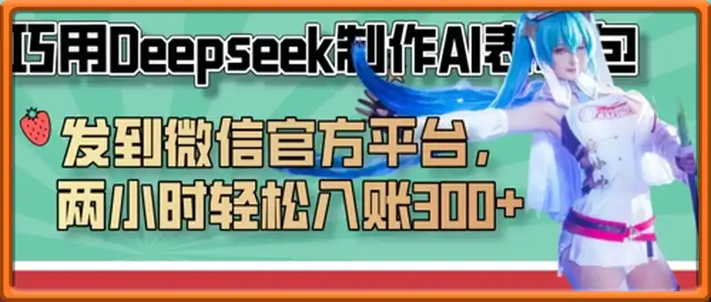 巧用Deepseek制作AI表情包，发到微信官方平台，两小时轻松入账3张+