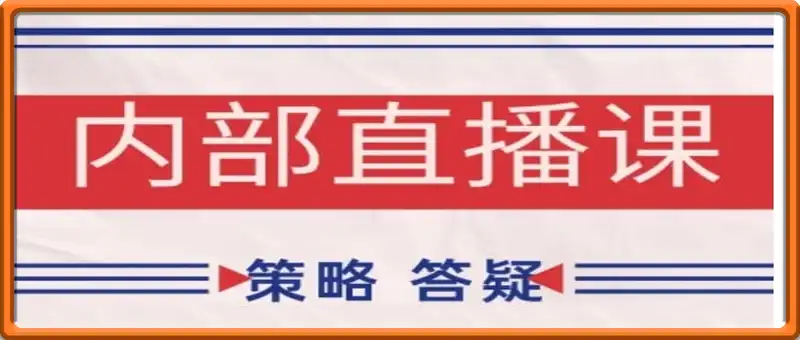 鹿鼎山系列内部课程(更新2025年4月)专注缠论教学，行情分析、学习答疑、机会提示、实操讲解