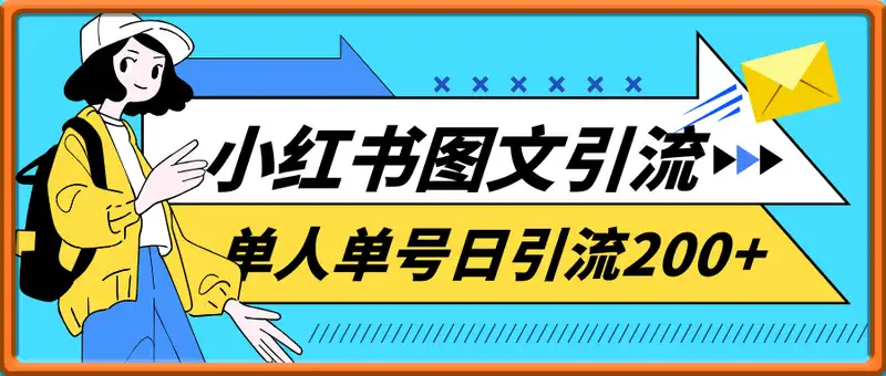 25年最新小红书发布简单图文，单人单号日引流200+创业粉