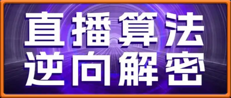 林枫--直播算法逆向解密，选品、建模、老号重启、控流、罗盘分析、随心推、正价平播等(更新3月)