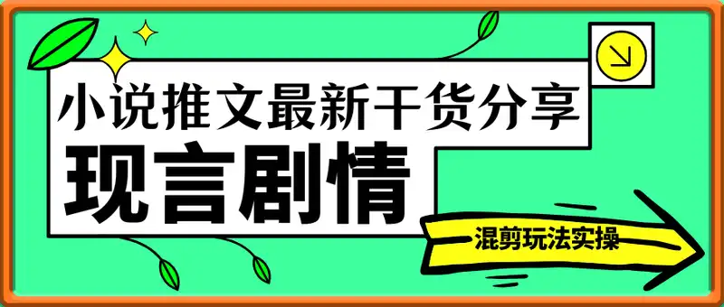 小说推文最新干货分享，现言剧情混剪玩法实操