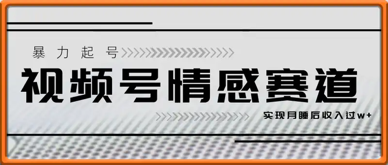 视频号情感赛道，暴力起号，实现月睡后收入过w+
