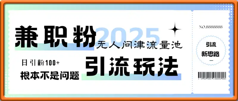 新思路引流兼职粉无人问津的超大流量池单日引粉100+不是问题