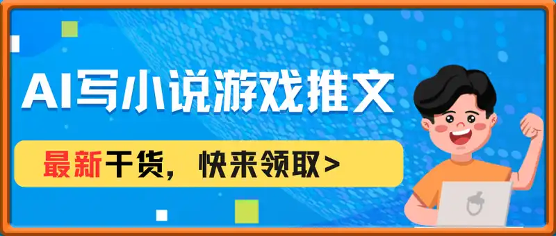 AI 写小说游戏推文最新干货