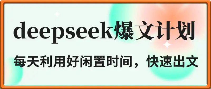 利用deepseek轻松产出爆文，稳定日入3张
