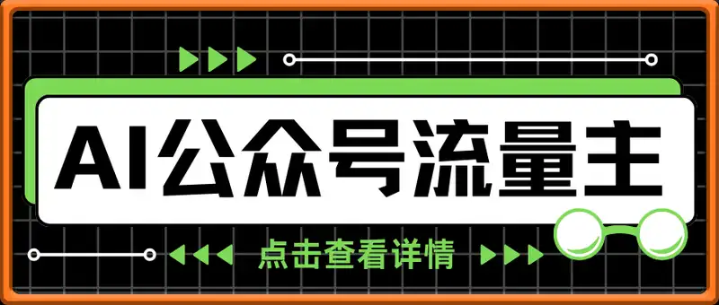 Deepseek+公众号流量主，日入3张【揭秘】